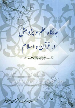 جایگاه علم و پژوهش در قرآن و اسلام