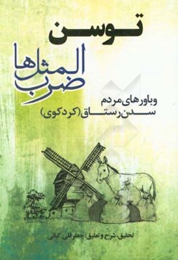 توسن: باورها و ضرب‌المثل‌های مردم سدن رستاق کرد‌کوی
