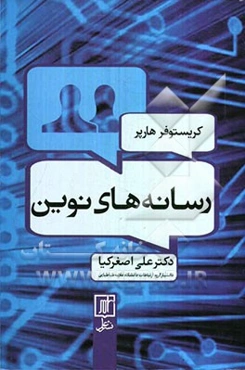 رسانه‌های نوین = The new mass media