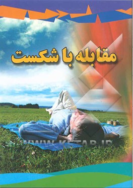 مقابله با شکست: مهارت‌های اساسی زندگی (آشنایی با استرس و راههای مقابله با آن