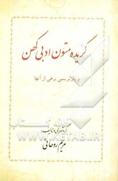 گزیده متون ادبی کهن و بازنویسی برخی از آنها