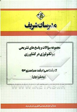 مجموعه سوالات و پاسخ‌های تشریحی بیوتکنولوژی در کشاورزی کارشناسی ارشد سراسری 93 (بخش اول)