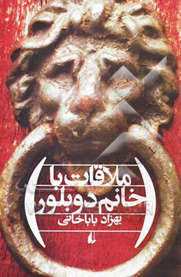 ملاقات با خانم دوبلور