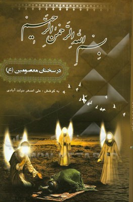 بسم الله الرحمن الرحیم در سخنان معصومین (ع)