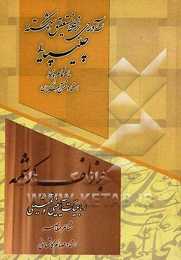 ره‌آوردی بر خط نستعلیق و شکسته چلیپایی: بر زلف کرشمه: رباعیات آیینی و تمثیلی