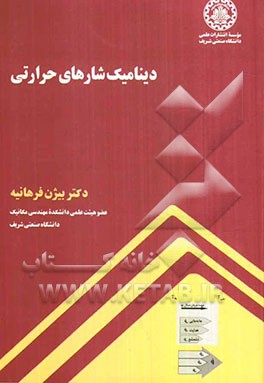 دینامیک شارهای حرارتی