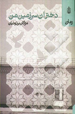 دختران سرزمین من