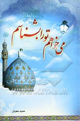 می‌خواهم تو را بشناسم