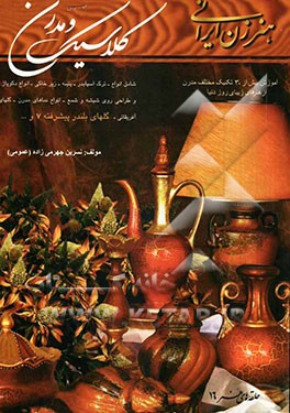 هنر زن ایرانی: کلاسیک و مدرن