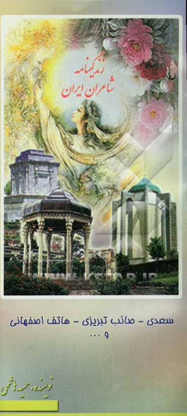 زندگینامه شاعران ایران از آغاز تا عصر حاضر: سعدی شیرازی، صائب تبریزی، هاتف اصفهانی، و ...