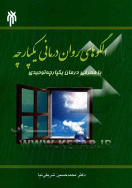 الگوهای روان‌درمانی یکپارچه با معرفی درمان یکپارچه توحیدی