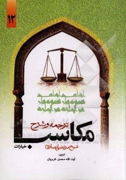 ترجمه و تبیین مکاسب