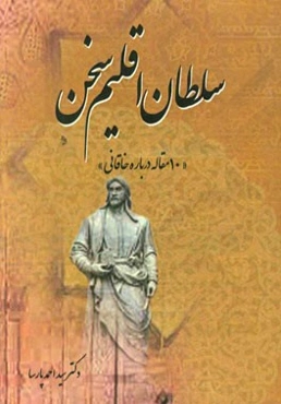 سلطان اقلیم سخن