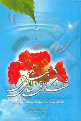 شقایق‌های بهشتی: مروری بر زندگی هفتاد و سه شهید شهر تیران - اصفهان