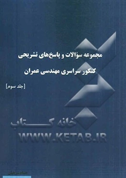 مجموعه سوالات و پاسخ‌های تشریحی کنکور سراسری مهندسی عمران