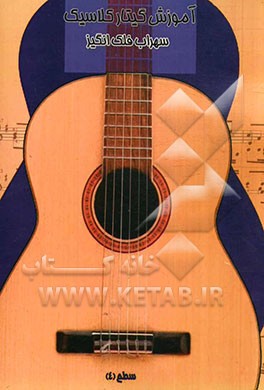 آموزش گیتار کلاسیک سطح (4)