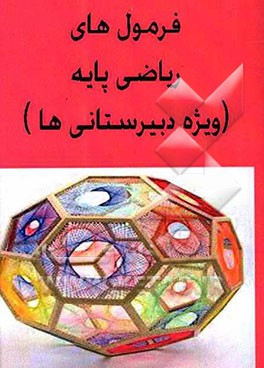 فرمول‌های ریاضی پایه (ویژه دبیرستان)