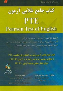 کتاب جامع طلایی آزمون PTE: تحلیل کاملا کاربردی 4 آزمون...