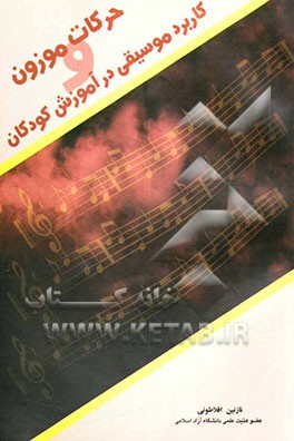 حرکات موزون و کاربرد موسیقی در آموزش کودکان