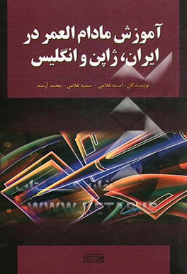 آموزش مادام‌العمر در ایران، ژاپن و انگلیس