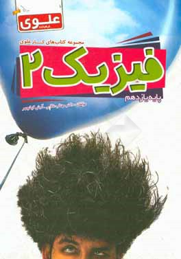 فیزیک 2 (پایه یازدهم)