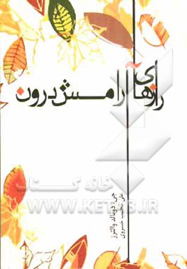 رازهای آرامش درون