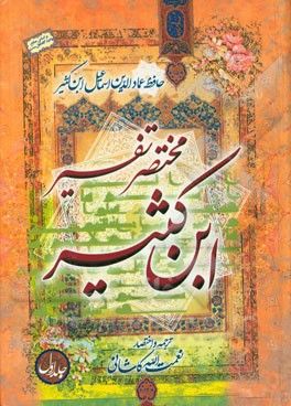 مختصر تفسیر ابن‌کثیر