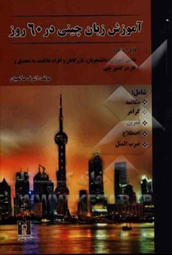 آموزش زبان چینی در 60 روز شامل: مکالمه، گرامر، تمرین، اصطلاح، ضرب‌المثل ...