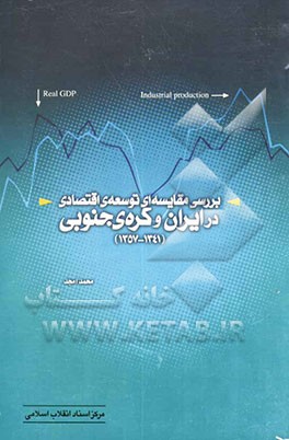 بررسی مقایسه‌ای توسعه‌ی اقتصادی در ایران و کره‌ی جنوبی (1341 - 1357