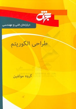 طراحی الگوریتم: خلاصه دروس، نکات کلیدی و آزمون‌های سراسری و آزاد همراه با پاسخ‌نامه تشریحی