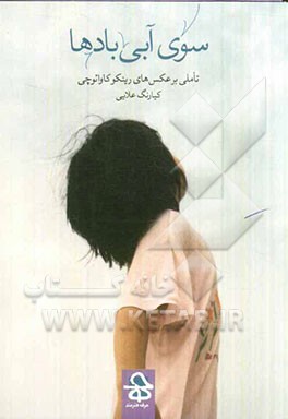 سوی آبی بادها: تاملی بر عکس‌های رینکو کاوائوچی