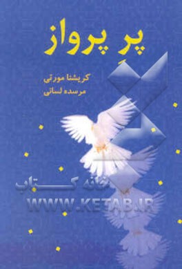 پر پرواز: گفتار "الکیون" اولین استاد "کریشنامورتی