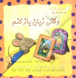 وقتی زبان باز کنم (درباره‌ی درک خردسالان)