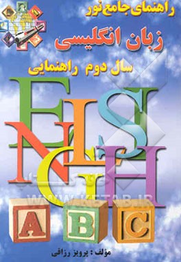 راهنمای جامع انگلیسی دوم راهنمایی