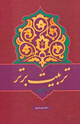 تربیت برتر در دامن شریعت