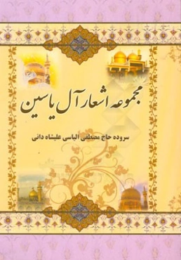 مجموعه اشعار آل‌ یاسین