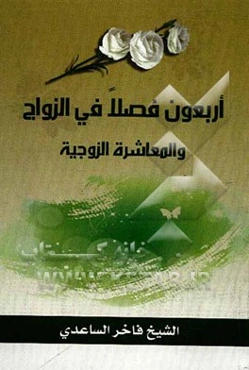 اربعون فصلا فی الزواج و المعاشره الزوجیه