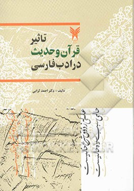 تاثیر قرآن و حدیث در ادب فارسی