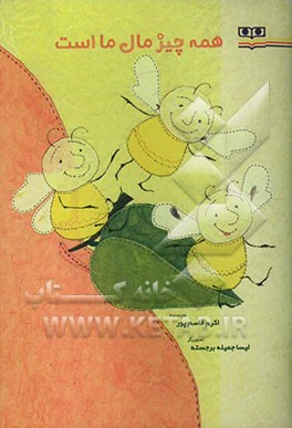 همه چیز مال ما است