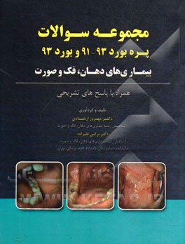 مجموعه سوالات پره بورد 93 - 91 و بورد 93 بیماری‌های دهان، فک و صورت: همراه با پاسخ‌های تشریحی