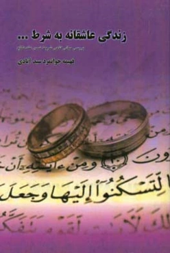 زندگی عاشقانه به شرط ...: بررسی مبانی فقهی شروط ضمن عقد نکاح