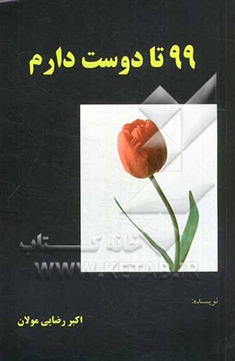 99 تا دوست دارم