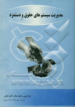 مدیریت سیستم‌های حقوق و دستمزد: برای دانشجویان رشته مهندسی صنایع و مدیریت