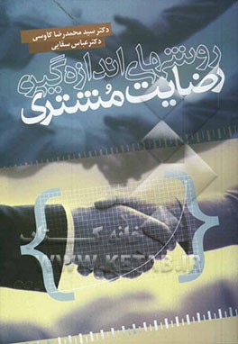 روشهای اندازه‌گیری رضایت مشتری