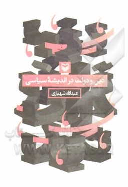 دین و دولت در اندیشه سیاسی