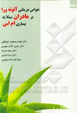 خواص درمانی آلوئه‌ورا بر مادران مبتلا به بیماری ام.اس