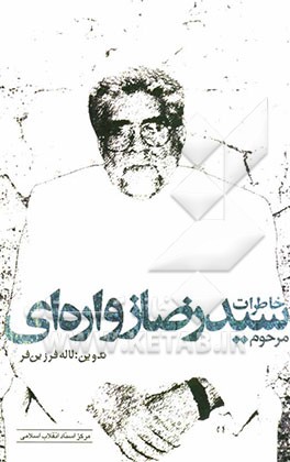 خاطرات مرحوم سیدرضا زواره‌ای