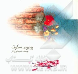 روبه روی سکوت