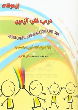 درس، فکر، آزمون پایه سوم ابتدایی