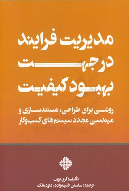 مدیریت فرایند در جهت بهبود کیفیت: روشی برای طراحی، مستندسازی و مهندسی مجدد سیستم‌های کسب‌و‌کار